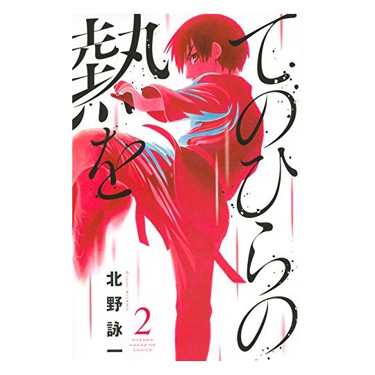 Karate Heat (Tenohira no Netsu wo) vol.2 - Kodansha Comics (japanese version)