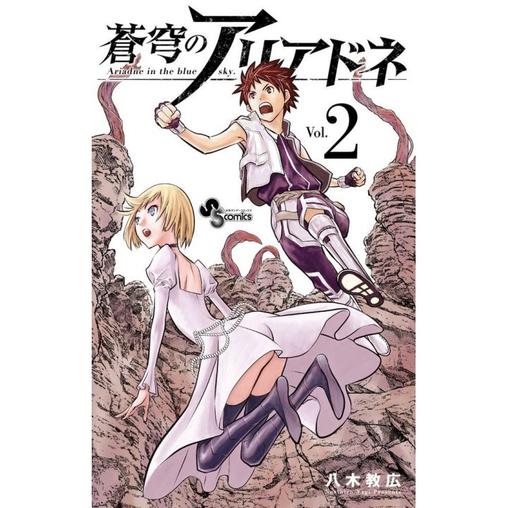 Ariadne, l'empire céleste (Soukyuu no Ariadne) vol.2 - Shonen Sunday Comics (version japonaise)