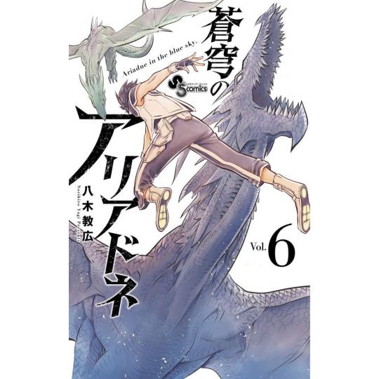 Ariadne, l'empire céleste (Soukyuu no Ariadne) vol.6 - Shonen Sunday Comics (version japonaise)