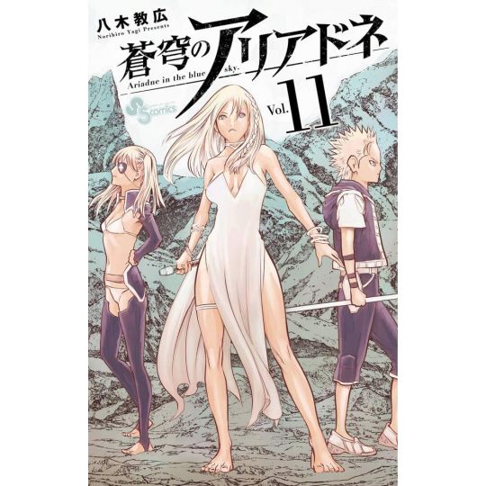 Ariadne, l'empire céleste (Soukyuu no Ariadne) vol.11 - Shonen Sunday Comics (version japonaise)