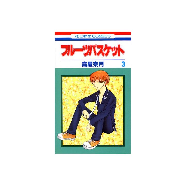 Fruits Basket vol.3 - Hana to Yume Comics (Japanese version)