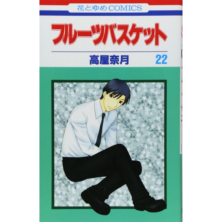 Fruits Basket vol.22 - Hana to Yume Comics (Japanese version)