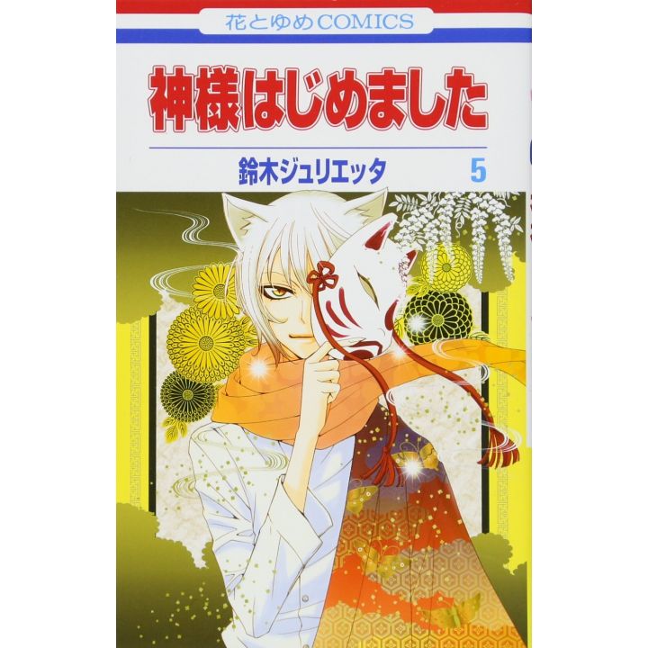 Divine Nanami (Kamisama Hajimemashita) vol.5 - Hana to Yume Comics (version japonaise)