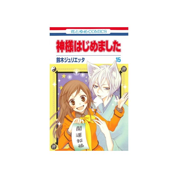 Divine Nanami (Kamisama Hajimemashita) vol.15 - Hana to Yume Comics (version japonaise)