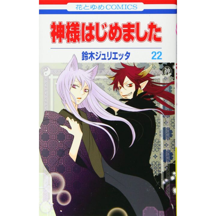 Divine Nanami (Kamisama Hajimemashita) vol.22 - Hana to Yume Comics (version japonaise)