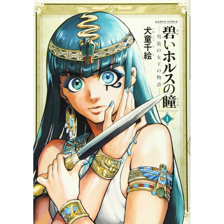 Reine d'Egypte (Aoi Horus no Hitomi) Vol.1 - Beam Comics (version japonaise)