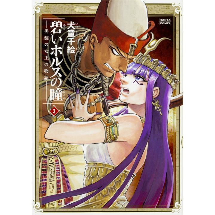 Reine d'Egypte (Aoi Horus no Hitomi) Vol.3 - Harta Comics (version japonaise)