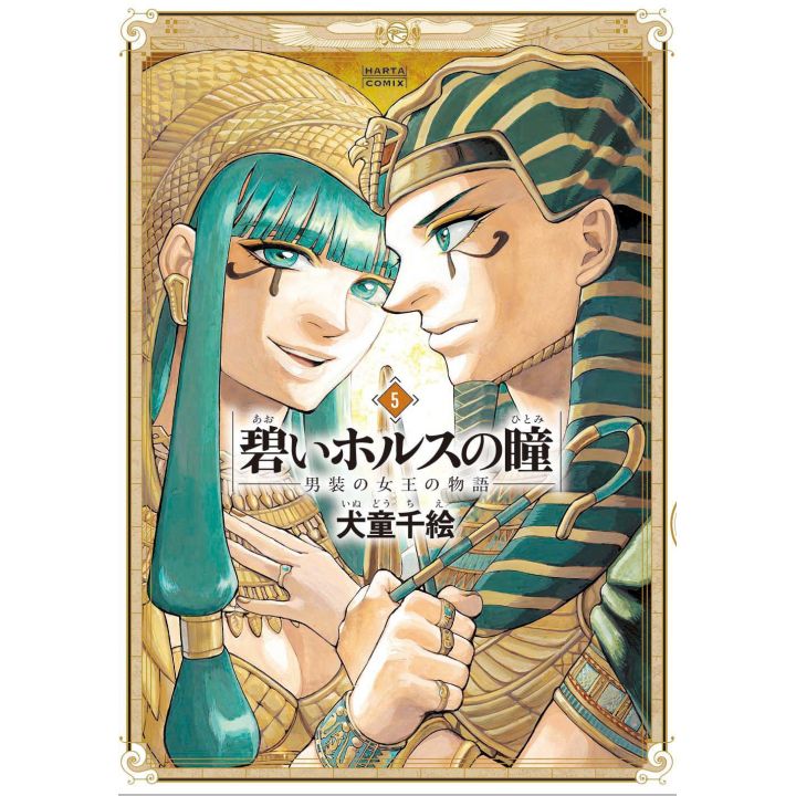 Reine d'Egypte (Aoi Horus no Hitomi) Vol.5 - Harta Comics (version japonaise)