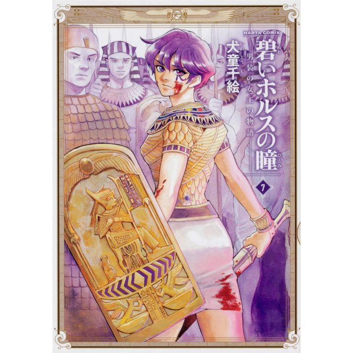 Reine d'Egypte (Aoi Horus no Hitomi) Vol.7 - Harta Comics (version japonaise)