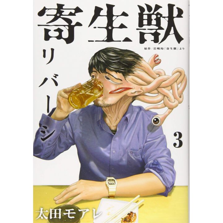 Parasyte Reversi (Kiseijū Reversi) vol.3 - Afternoon Comics (japanese version)