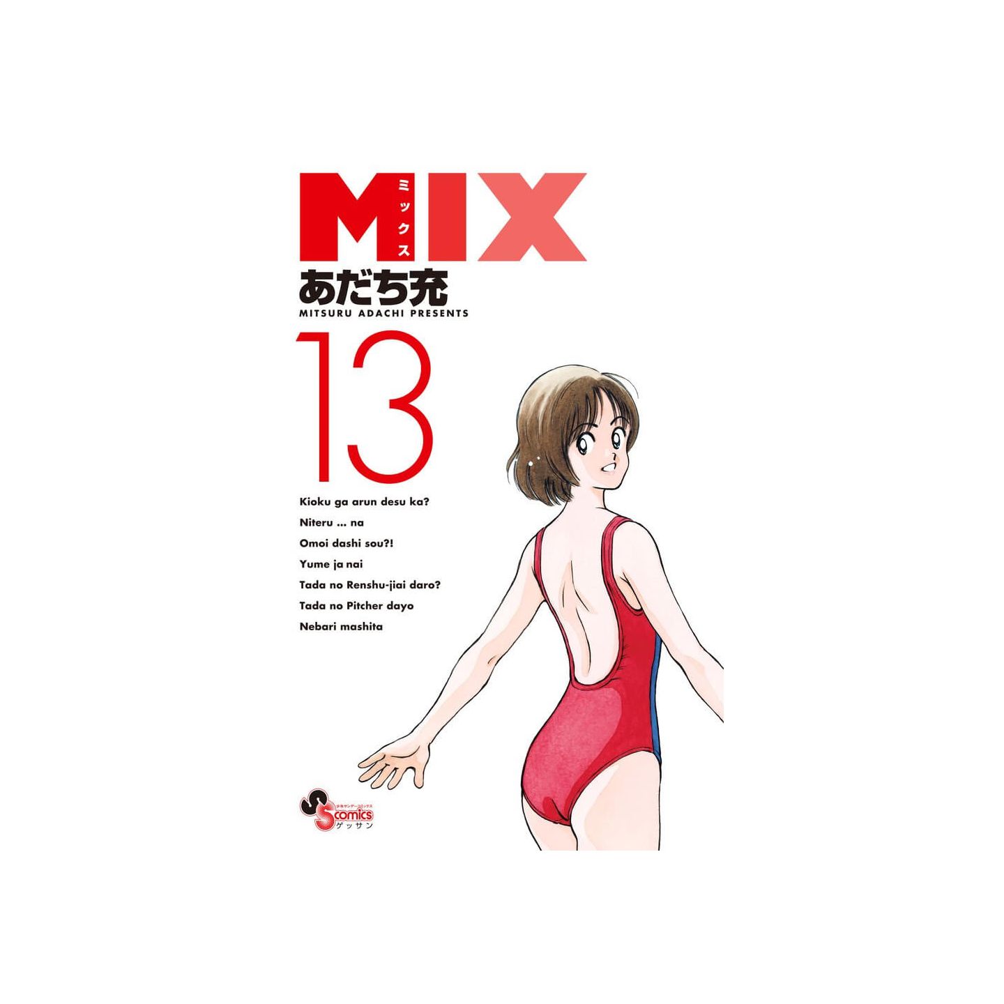 Mix 13 ゲッサン少年サンデーコミックス