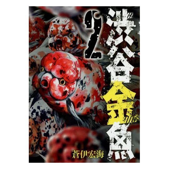 Shibuya Hell (Shibuya Kingyo) vol.2 - Gangan Comics Joker (version japonaise)