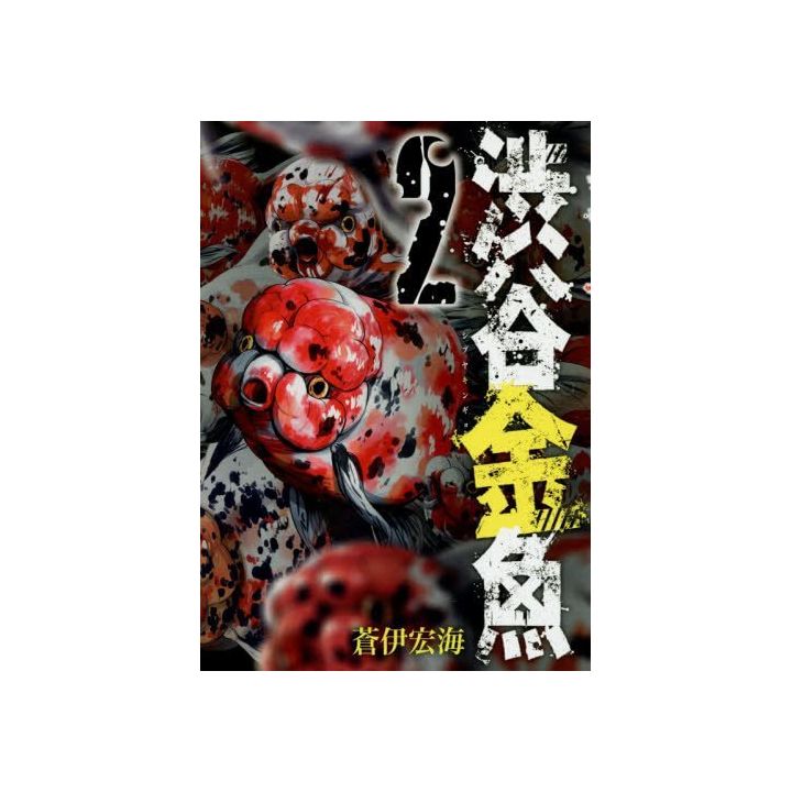 Shibuya Hell (Shibuya Kingyo) vol.2 - Gangan Comics Joker (version japonaise)