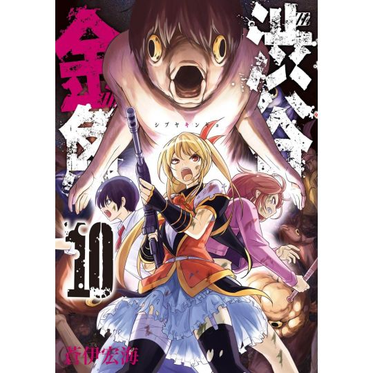 Shibuya Hell (Shibuya Kingyo) vol.10 - Gangan Comics Joker (japanese version)