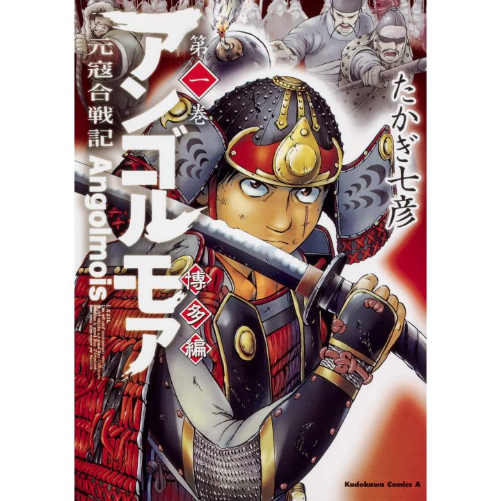 アンゴルモア 元寇合戦記 博多編 1 角川コミックス エース