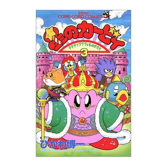 Kirby of the Stars: The Story of Dedede Who Lives in Pupupu vol.3 - Tentou Mushi Comics (japanese version)