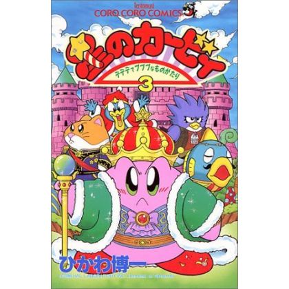 Kirby of the Stars: The Story of Dedede Who Lives in Pupupu vol.3 - Tentou Mushi Comics (japanese version)