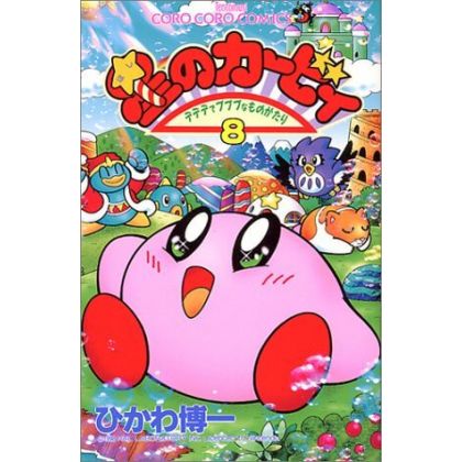 Kirby of the Stars: The Story of Dedede Who Lives in Pupupu vol.8 - Tentou Mushi Comics (japanese version)
