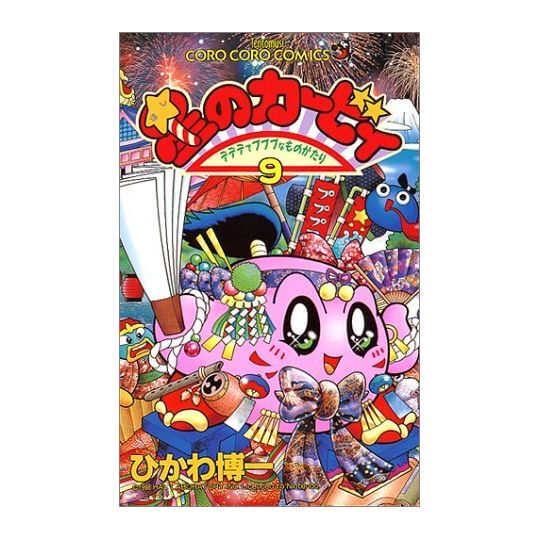 Kirby of the Stars: The Story of Dedede Who Lives in Pupupu vol.9 - Tentou Mushi Comics (japanese version)