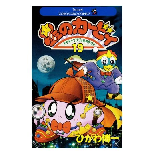 Les aventures de Kirby dans les étoiles vol.19 - Tentou Mushi Comics (version japonaise)