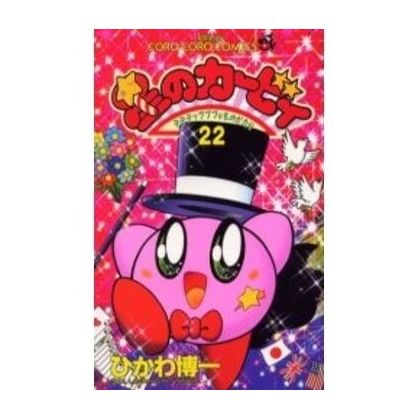 Kirby of the Stars: The Story of Dedede Who Lives in Pupupu vol.22 - Tentou Mushi Comics (japanese version)