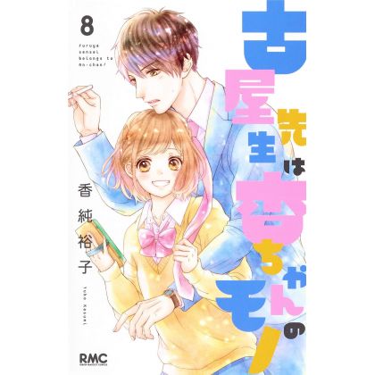 This Teacher is Mine! (Furuya-sensei wa An-chan no Mono) vol.8 - Ribon Mascot Comics (japanese version)