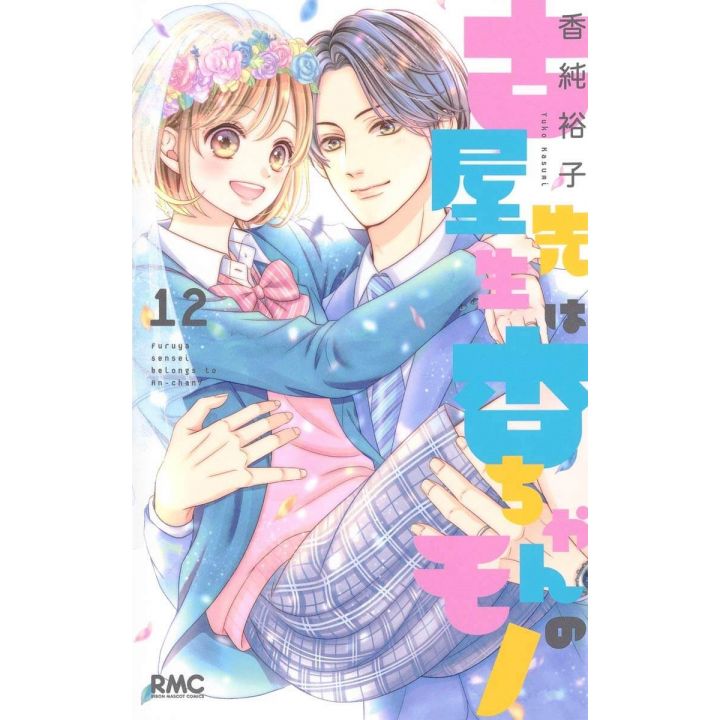 This Teacher is Mine! (Furuya-sensei wa An-chan no Mono) vol.12 - Ribon Mascot Comics (japanese version)