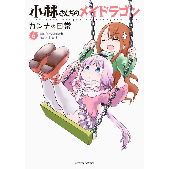 Miss Kobayashi's Dragon Maid: Kanna's Daily Life vol.6- Action Comics (japanese version)