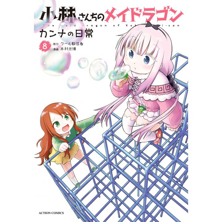 Miss Kobayashi's Dragon Maid: Kanna's Daily Life vol.8- Action Comics (japanese version)