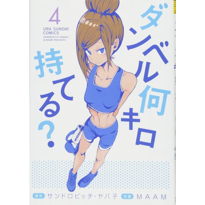 How Heavy Are the Dumbbells You Lift?(Danberu Nan-Kiro Moteru?) vol.4 - Ura Shonen Sunday Comics (Japanese version)