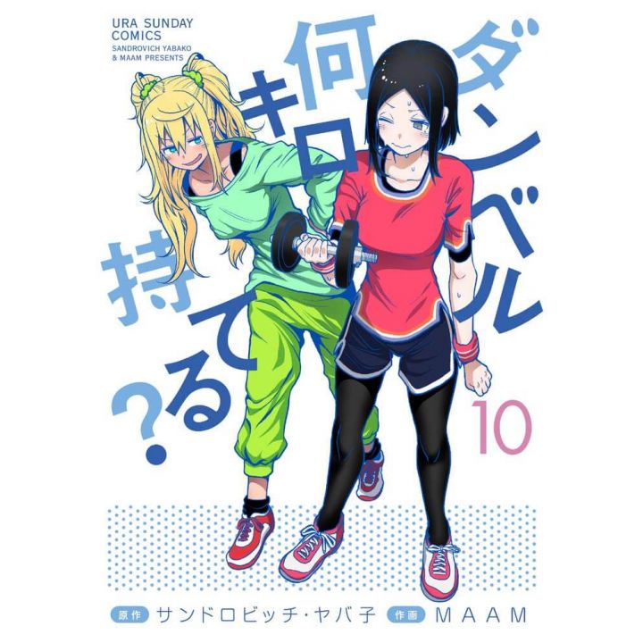 How Heavy Are the Dumbbells You Lift?(Danberu Nan-Kiro Moteru?) vol.10 - Ura Shonen Sunday Comics (Japanese version)