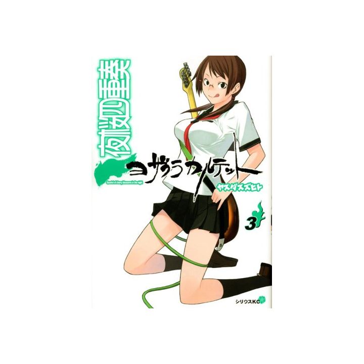 Yozakura Quartet vol.3 - Sirius Comics (japanese version)