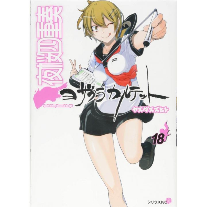 Yozakura Quartet vol.18 - Sirius Comics (version japonaise)