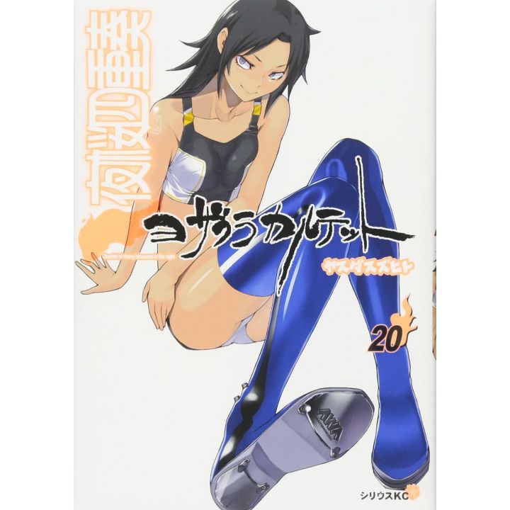 Yozakura Quartet vol.20 - Sirius Comics (japanese version)