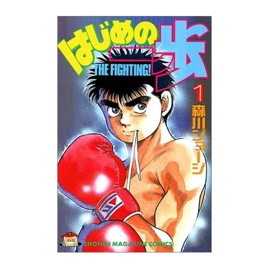 Hajime no Ippo vol.1 - Kodansha Comics (version japonaise)