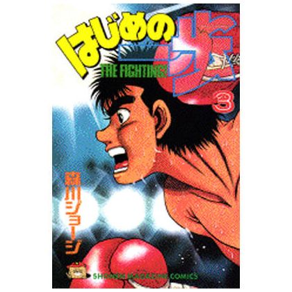 Hajime no Ippo vol.3 -...