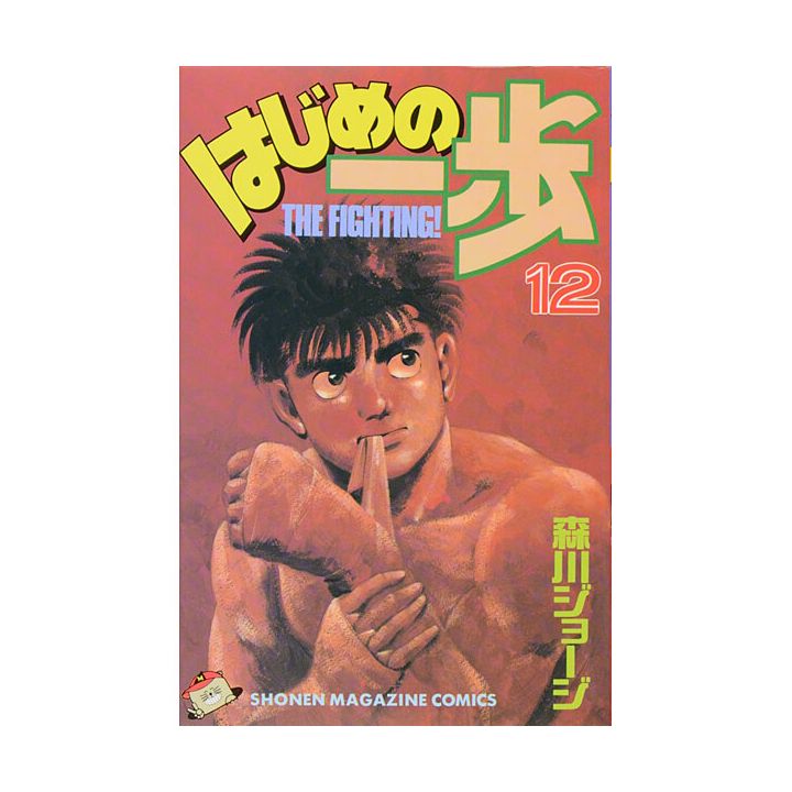 Hajime no Ippo vol.12 - Kodansha Comics (Japanese version)