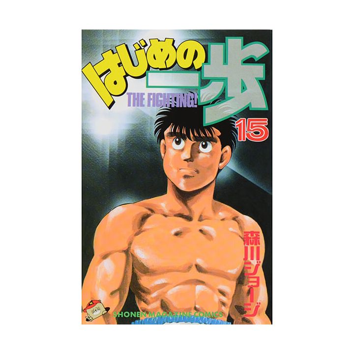 Hajime no Ippo vol.15 - Kodansha Comics (Japanese version)