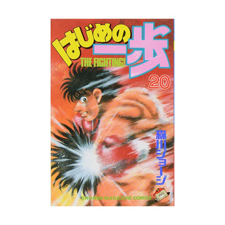 Hajime no Ippo vol.20 - Kodansha Comics (Japanese version)