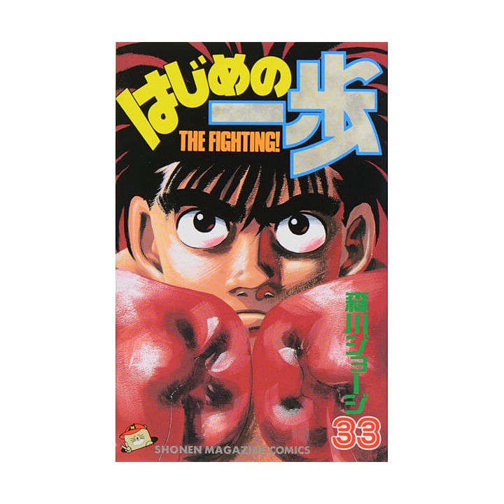 Hajime no Ippo vol.33 - Kodansha Comics (Japanese version)