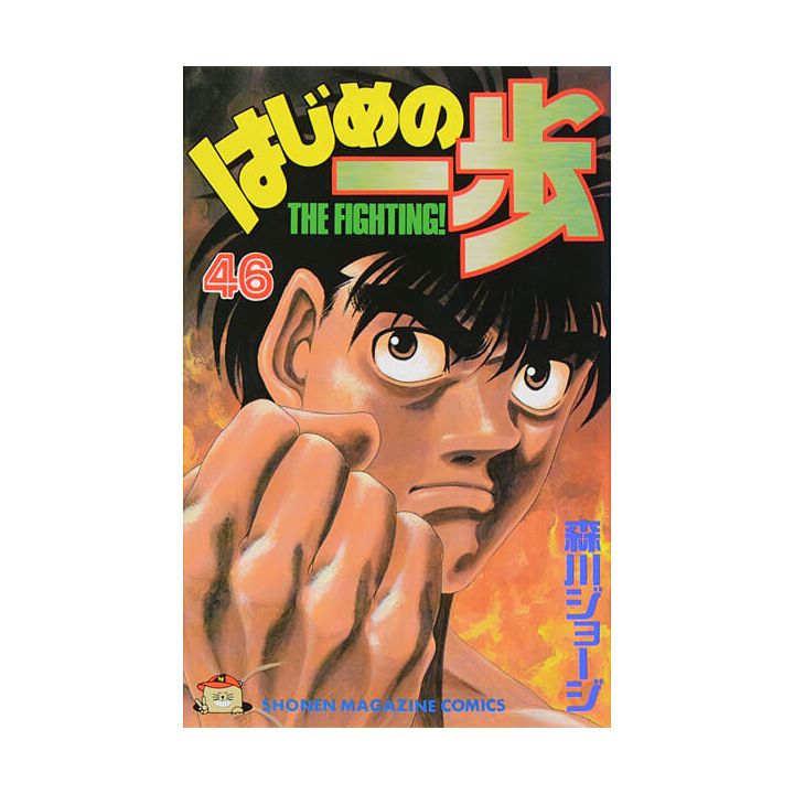 Hajime no Ippo vol.46 - Kodansha Comics (Japanese version)