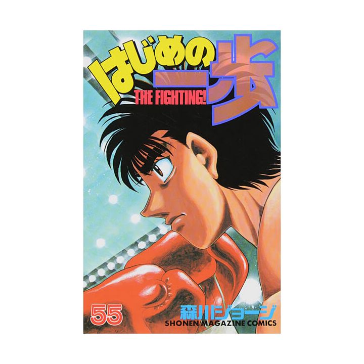 Hajime no Ippo vol.55 - Kodansha Comics (Japanese version)