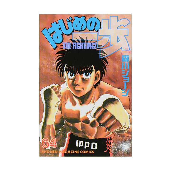 Hajime no Ippo vol.64 - Kodansha Comics (Japanese version)