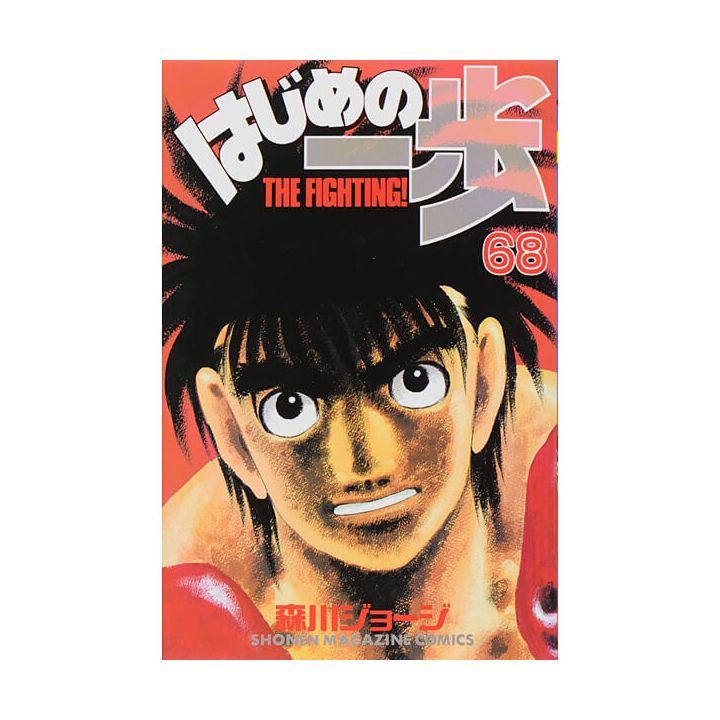 Hajime no Ippo vol.68 - Kodansha Comics (Japanese version)