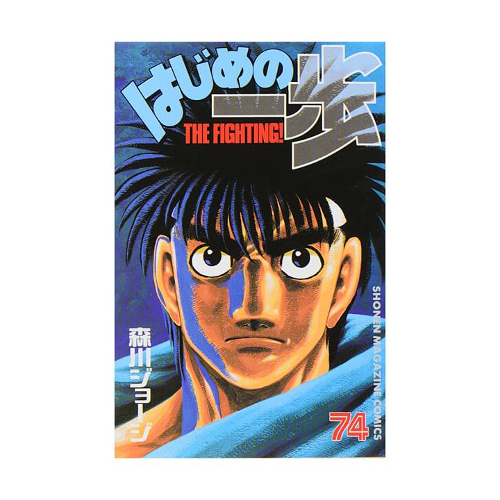 Hajime no Ippo vol.74 - Kodansha Comics (Japanese version)