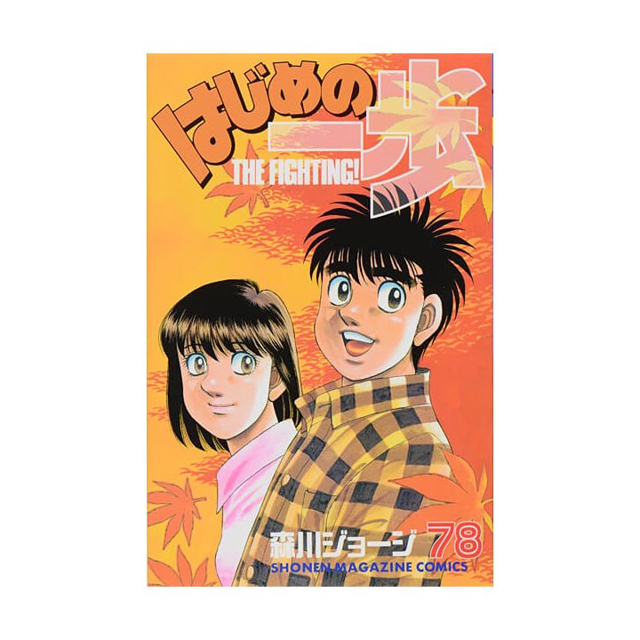 Hajime no Ippo vol.78 - Kodansha Comics (Japanese version)