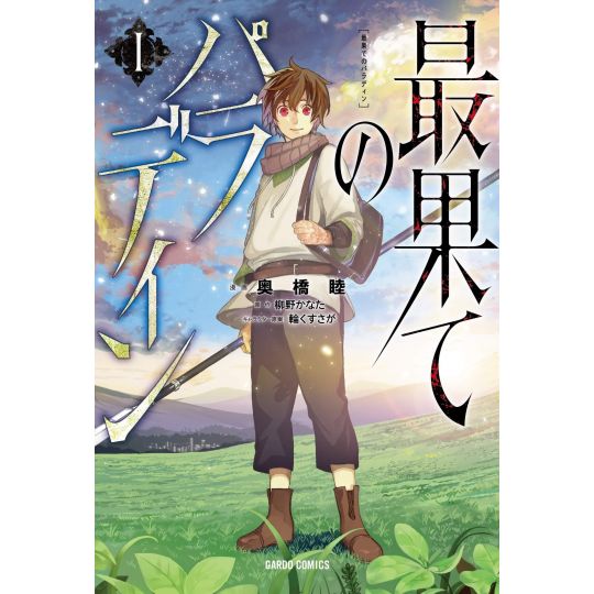 Faraway Paladin (Saihate no Paladin) vol.1 - Gardo Comics (japanese version)