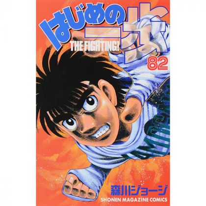 Hajime no Ippo vol.82 -...