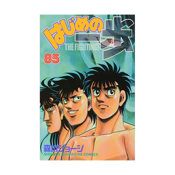 Hajime no Ippo vol.85 - Kodansha Comics (Japanese version)