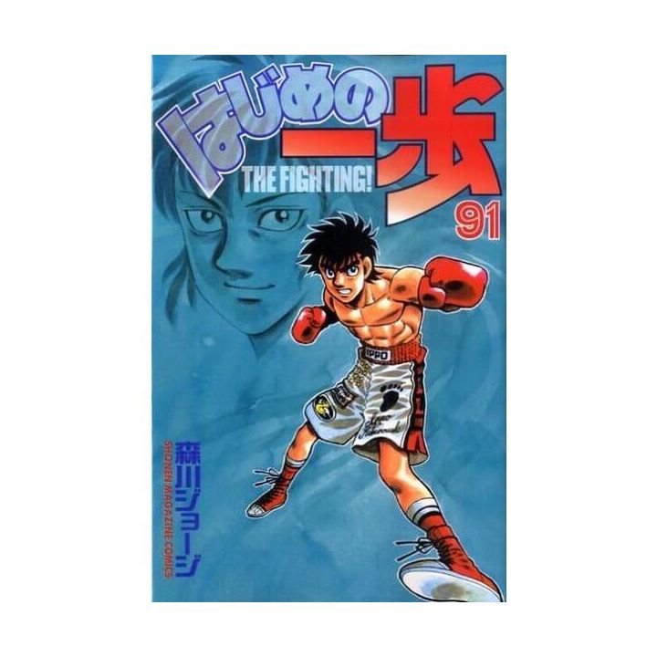 Hajime no Ippo vol.91 - Kodansha Comics (Japanese version)